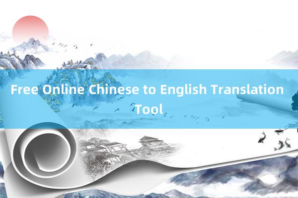 Free Online Chinese to English Translation Tool