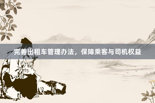 完善出租车管理办法，保障乘客与司机权益